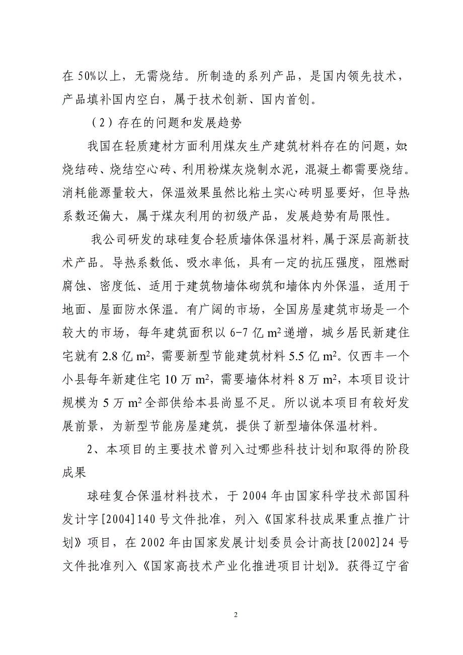 辽宁省原材料业重大产业技术研发专项计划资金申报报告.doc_第5页