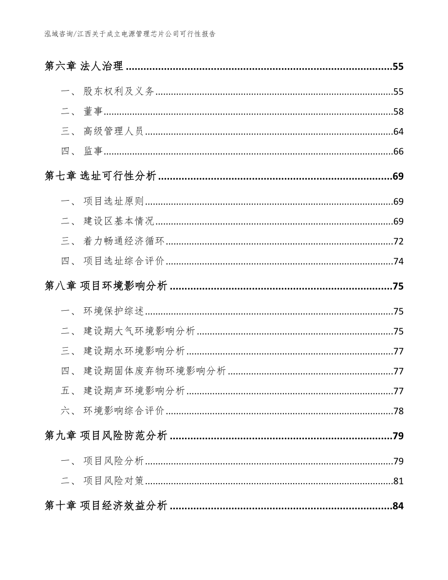 江西关于成立电源管理芯片公司可行性报告（模板范本）_第5页