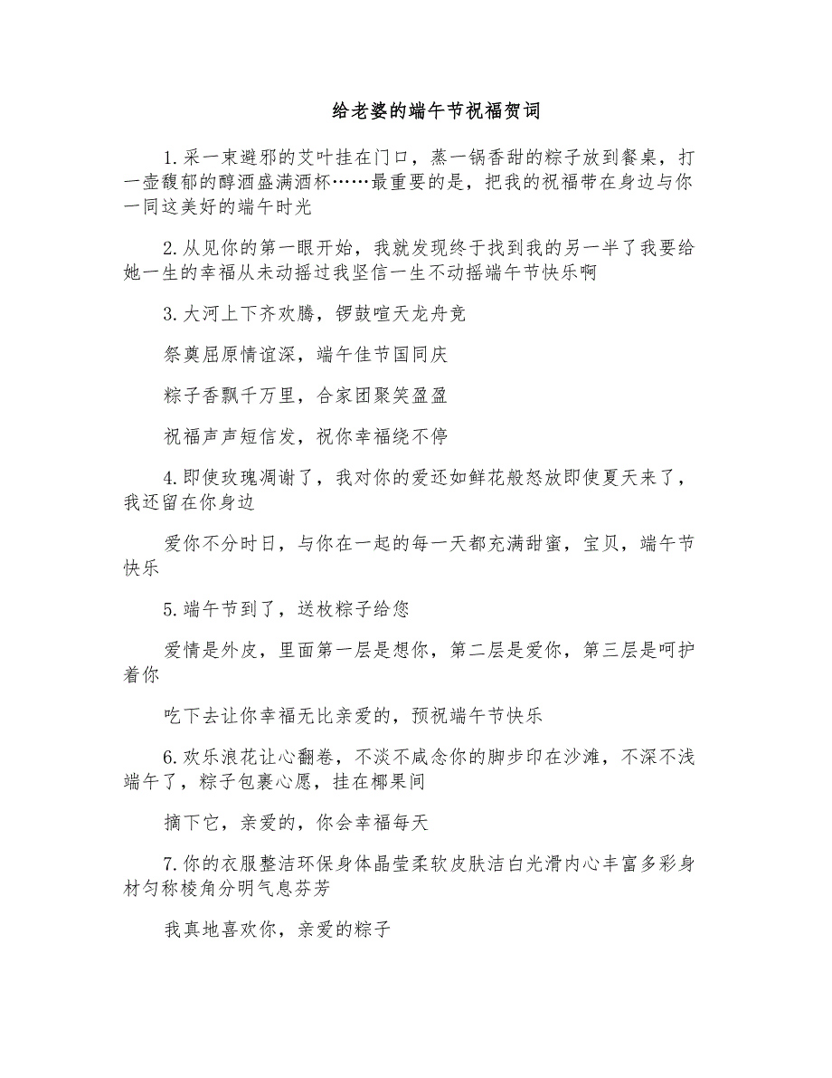 给老婆端午节祝福贺词_第1页