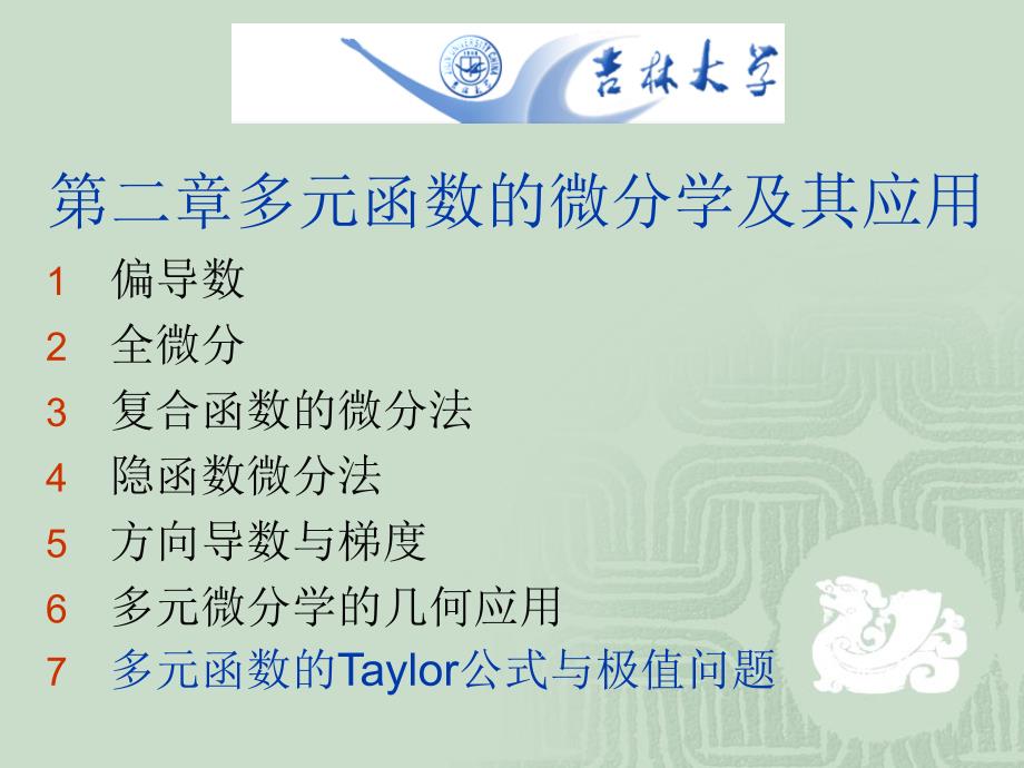 多元函数的Taylor公式与极值问题.课件_第2页