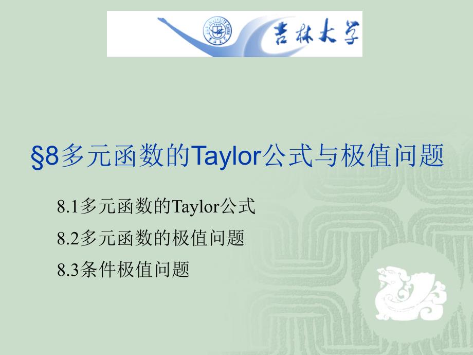 多元函数的Taylor公式与极值问题.课件_第3页