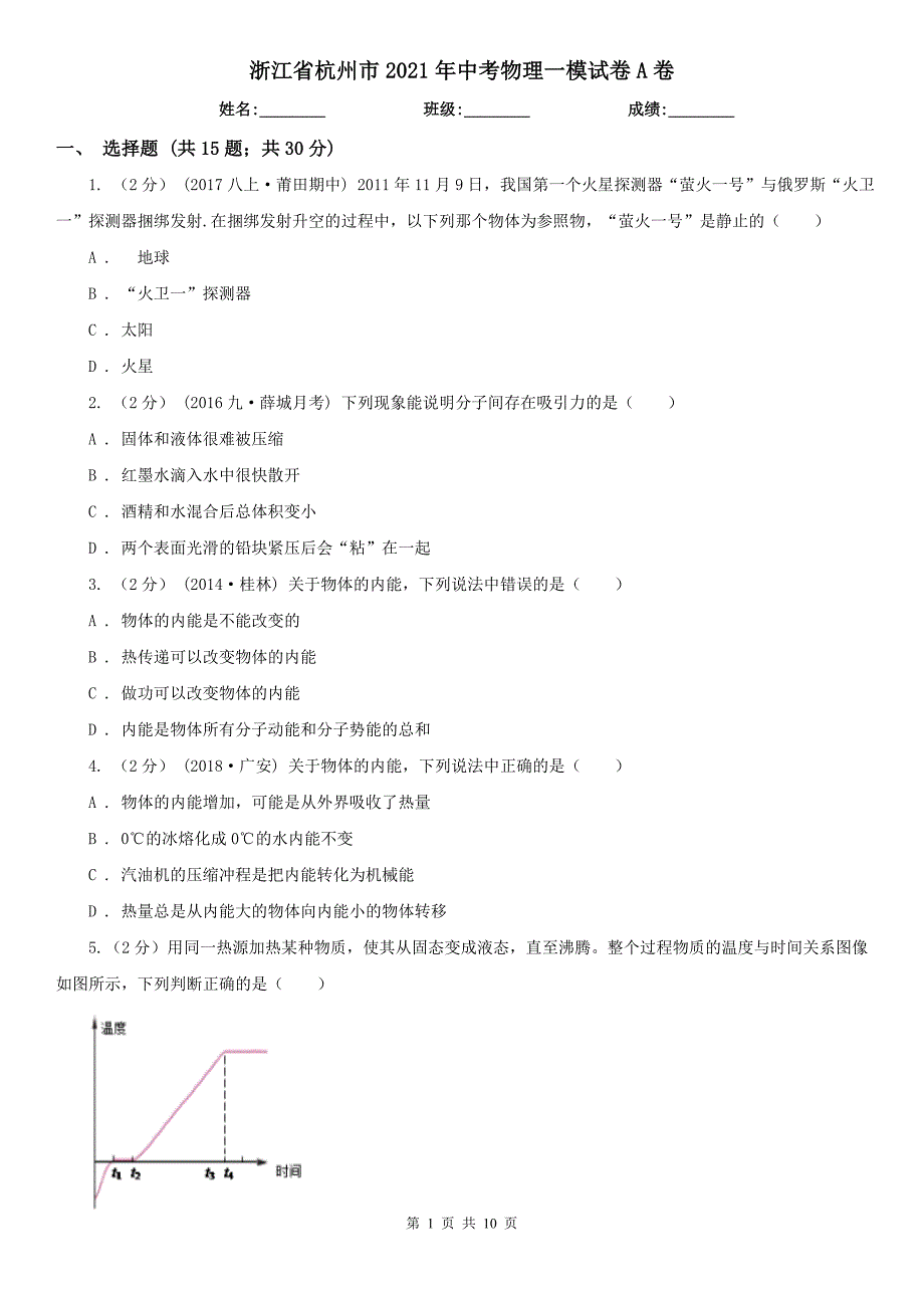 浙江省杭州市2021年中考物理一模试卷A卷_第1页
