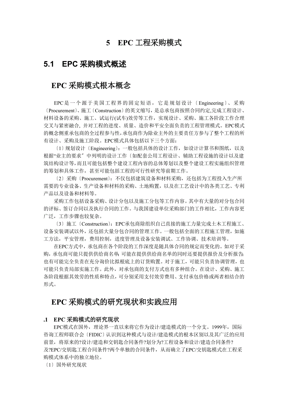 项目采购与合同管理书稿(第5章EPC项目采购模式)_第1页