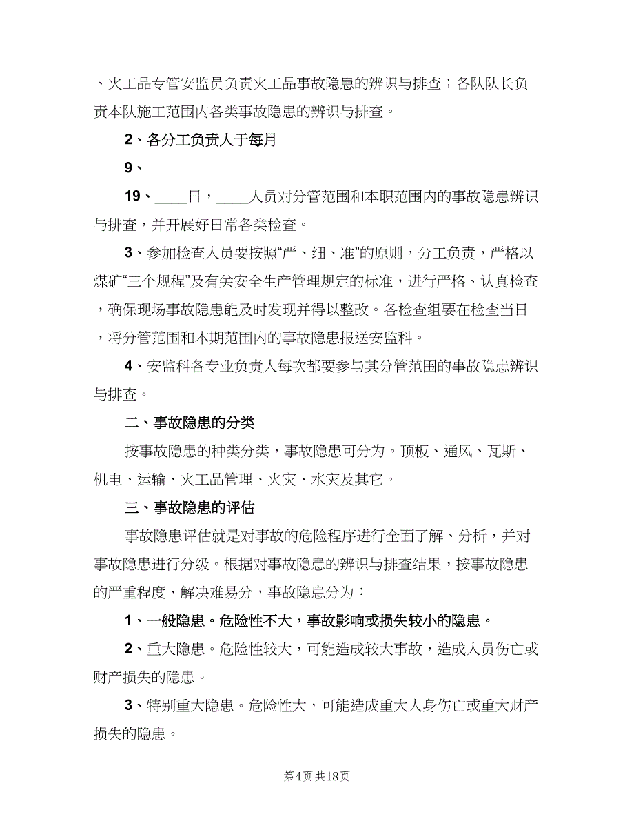 安全隐患排查与整改制度范本（十篇）_第4页