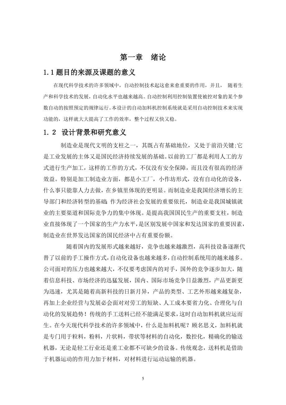 基于PLC的自动加料机控制系统-毕业设计.doc_第5页