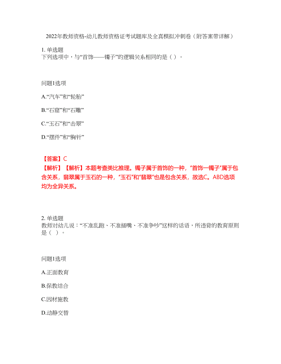 2022年教师资格-幼儿教师资格证考试题库及全真模拟冲刺卷4（附答案带详解）_第1页