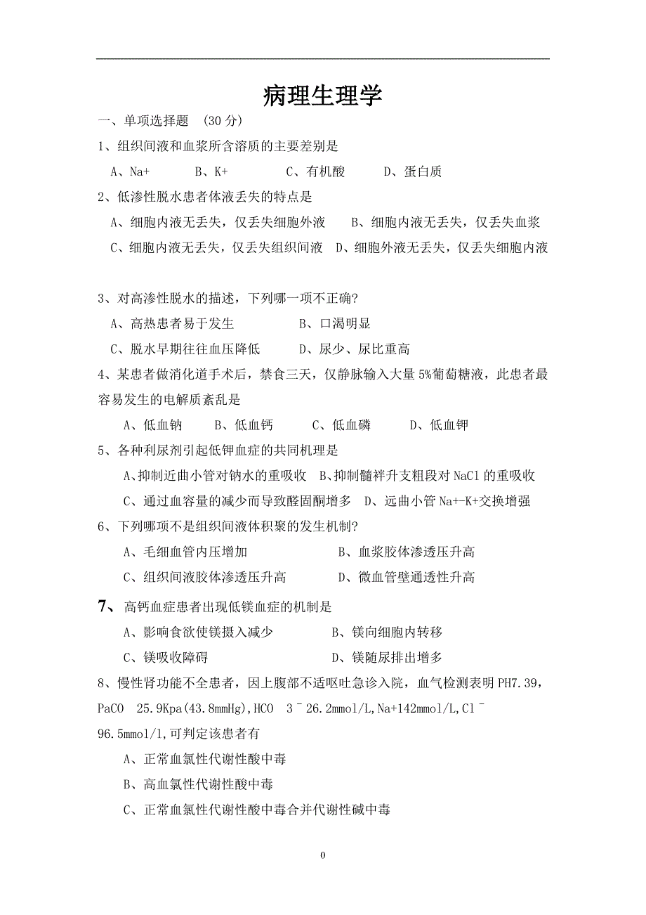 病理生理学期末试题(含答案)_第1页