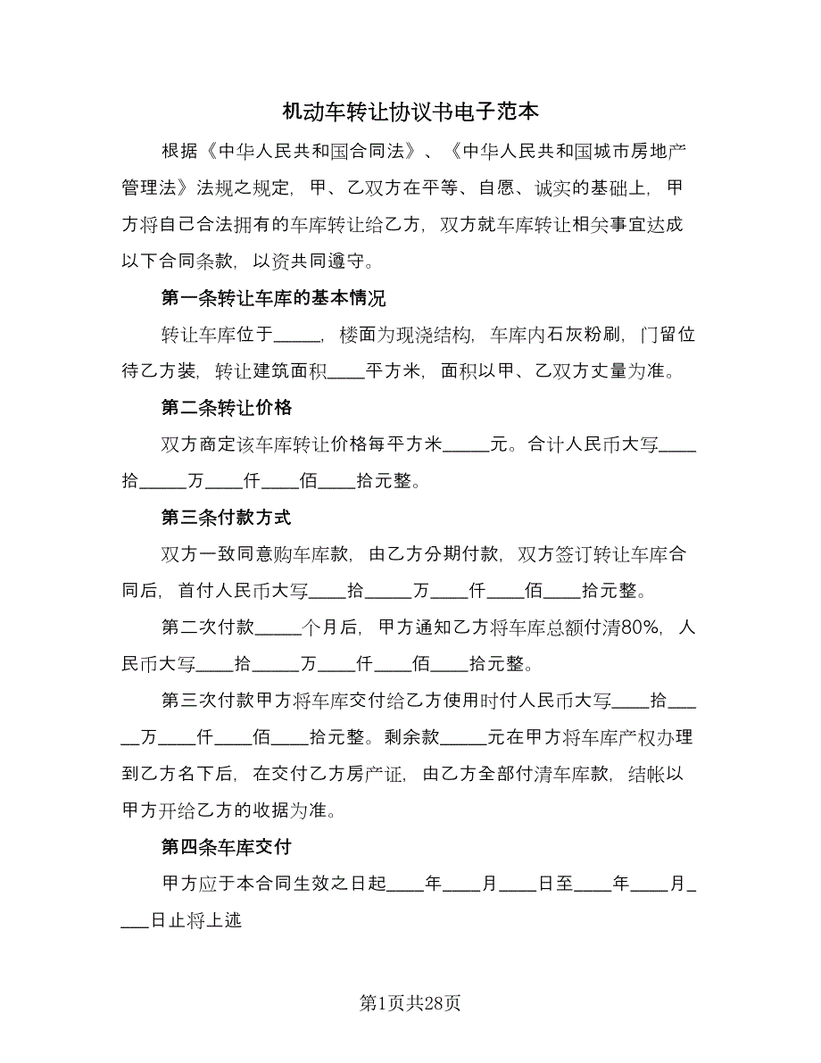 机动车转让协议书电子范本（八篇）.doc_第1页