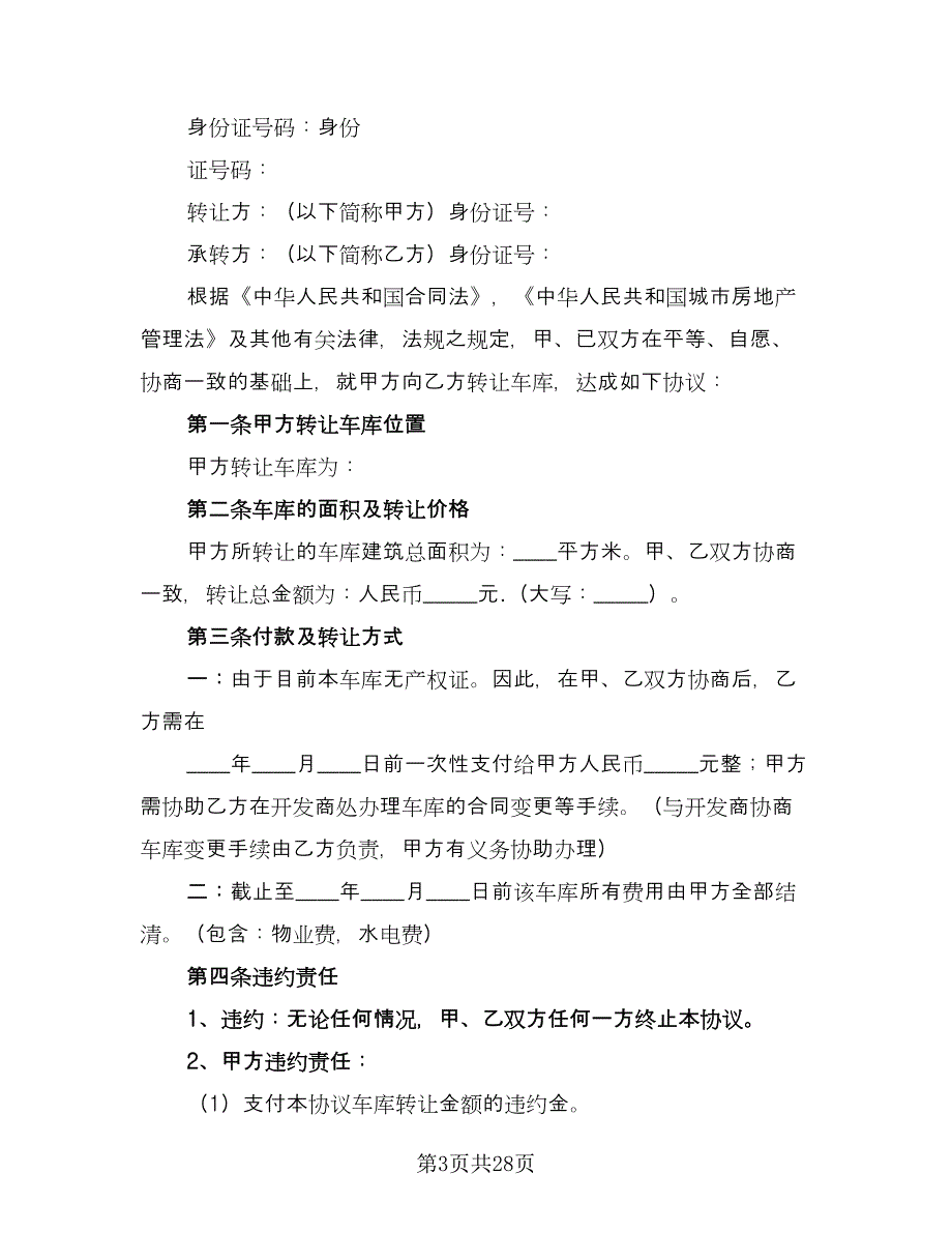 机动车转让协议书电子范本（八篇）.doc_第3页