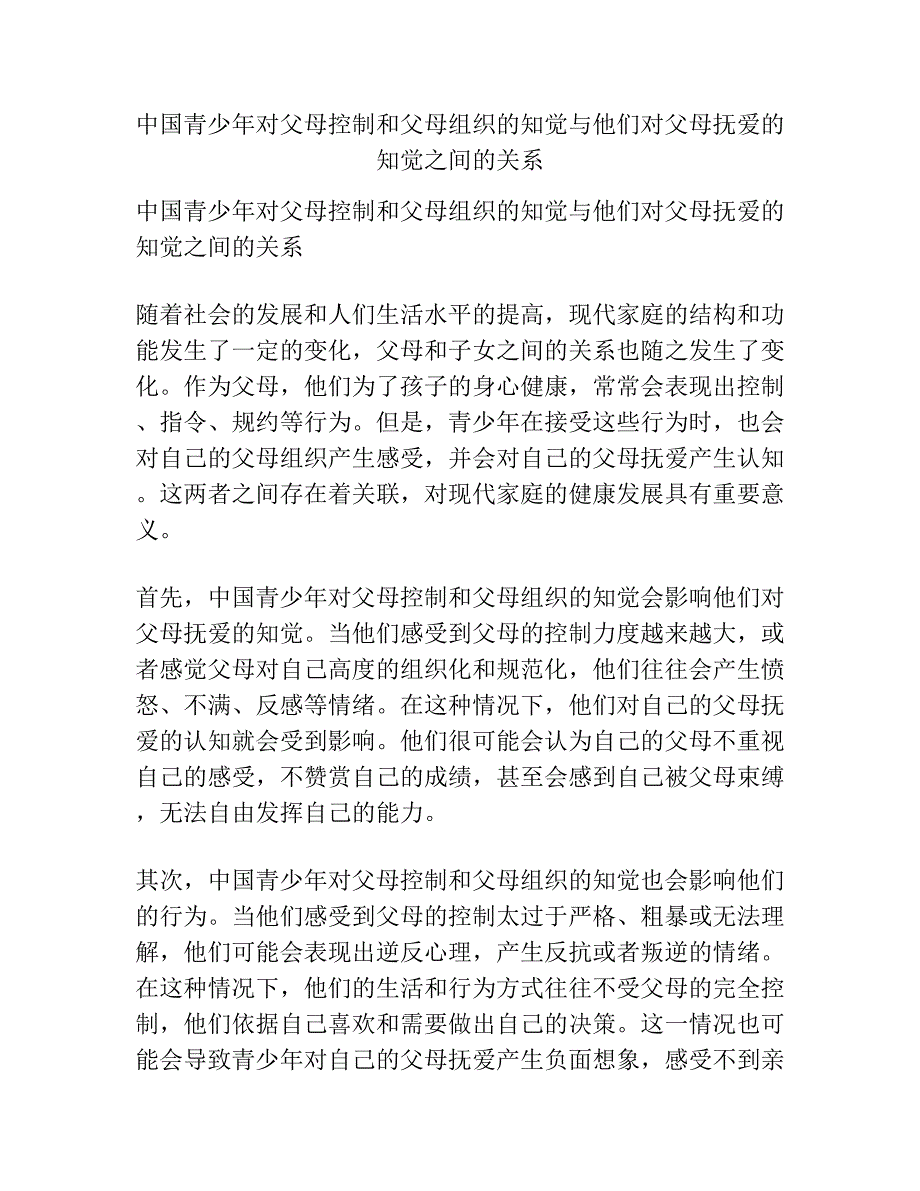 中国青少年对父母控制和父母组织的知觉与他们对父母抚爱的知觉之间的关系.docx_第1页