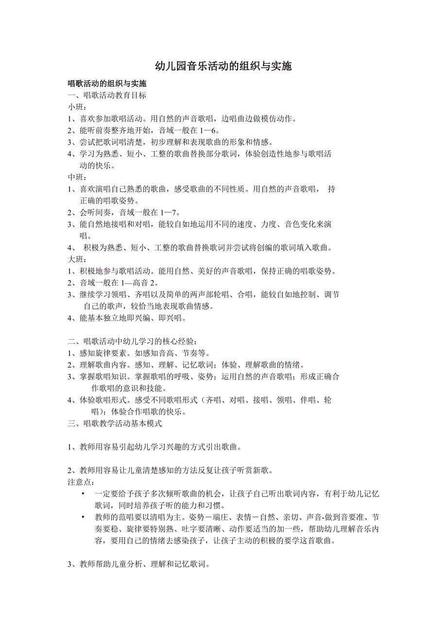 幼儿园音乐活动的组织与实施.doc_第1页