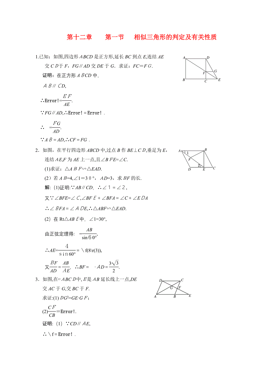 高考数学一轮复习第十二章第一节相似三角形的判定及有关性质高中数学_第1页