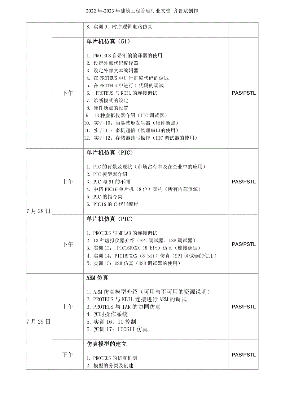 XXXX年清华大学清华大学暑期Proteus高级培训讲师师资_第3页