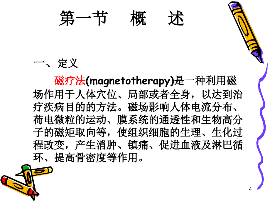 8第8章磁场疗法_第4页