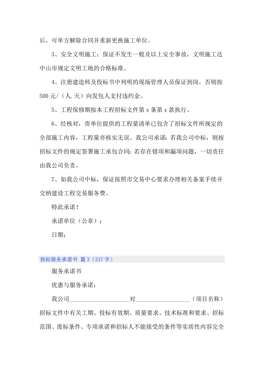 2022投标服务承诺书锦集六篇_第3页