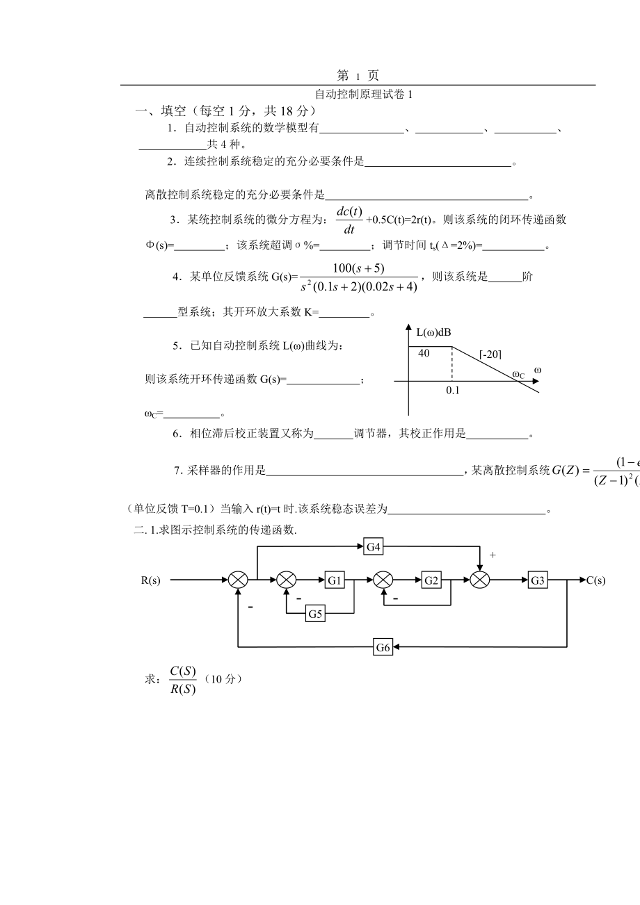 自动控制原理试题库20套.doc_第1页