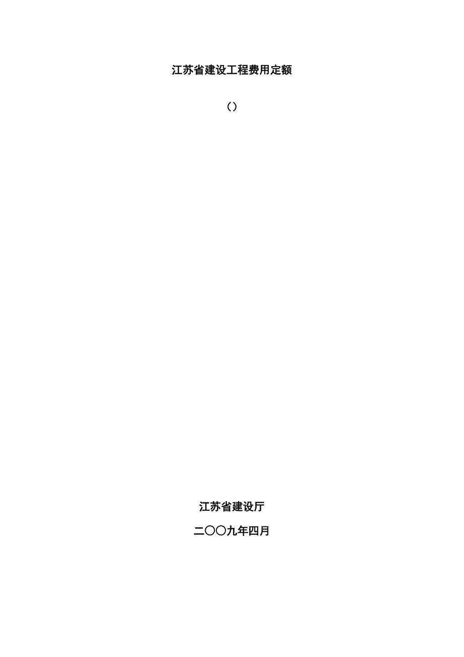 江苏省建设关键工程费用定额_第1页
