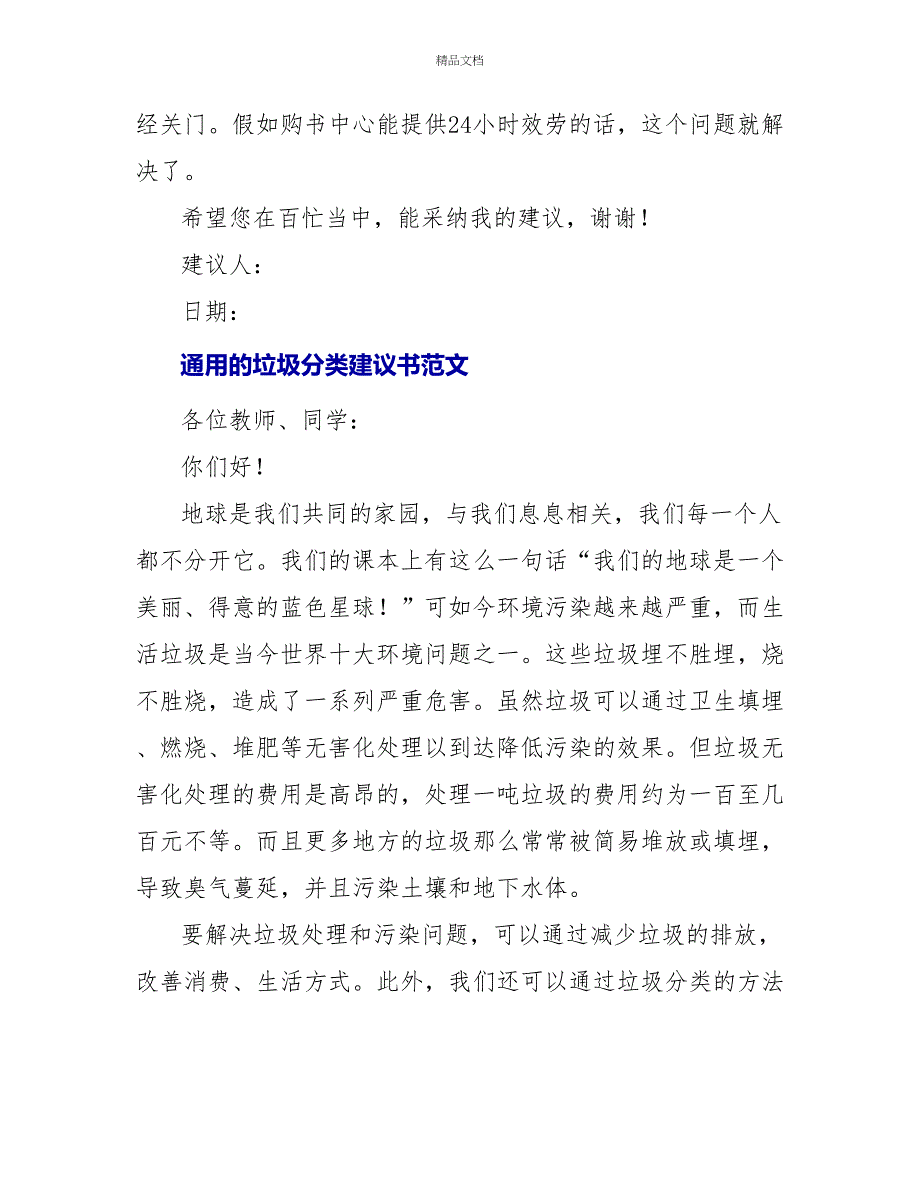 通用的垃圾分类倡议书范文四篇_第2页