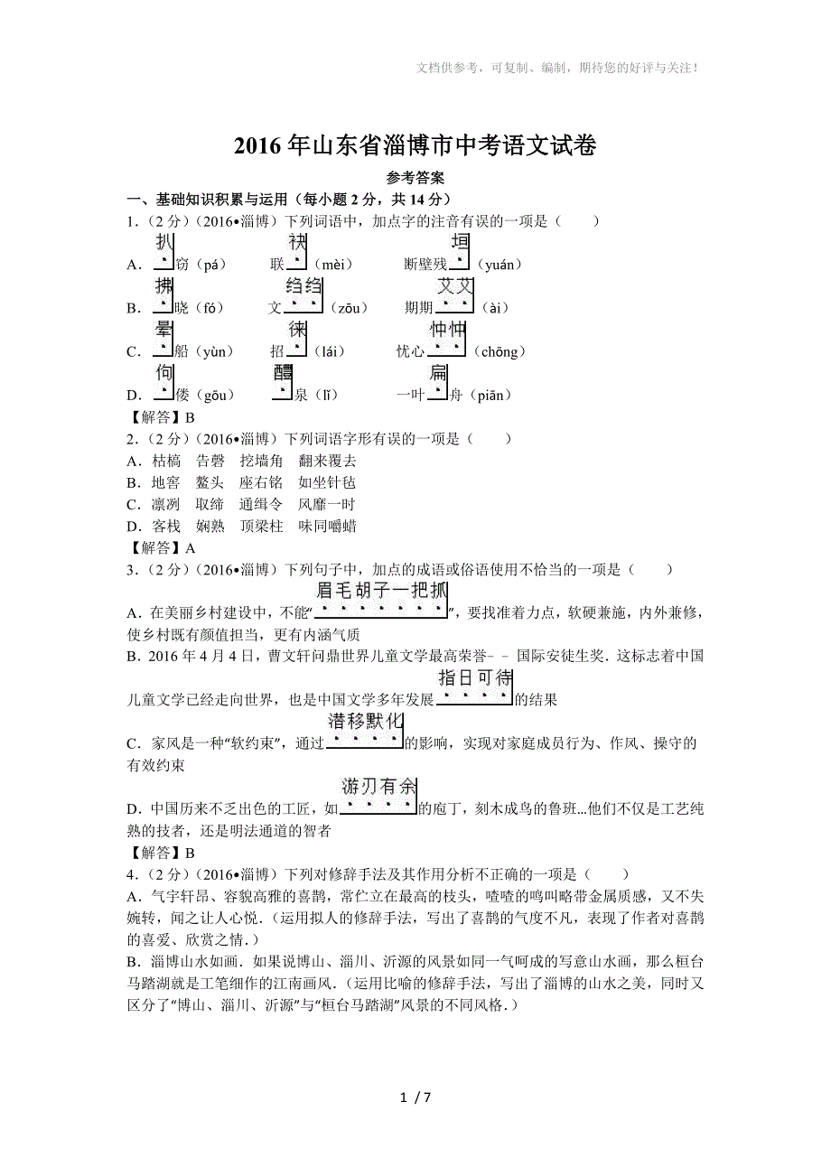 2016年山东省淄博市中考语文试卷(含答案)_第1页