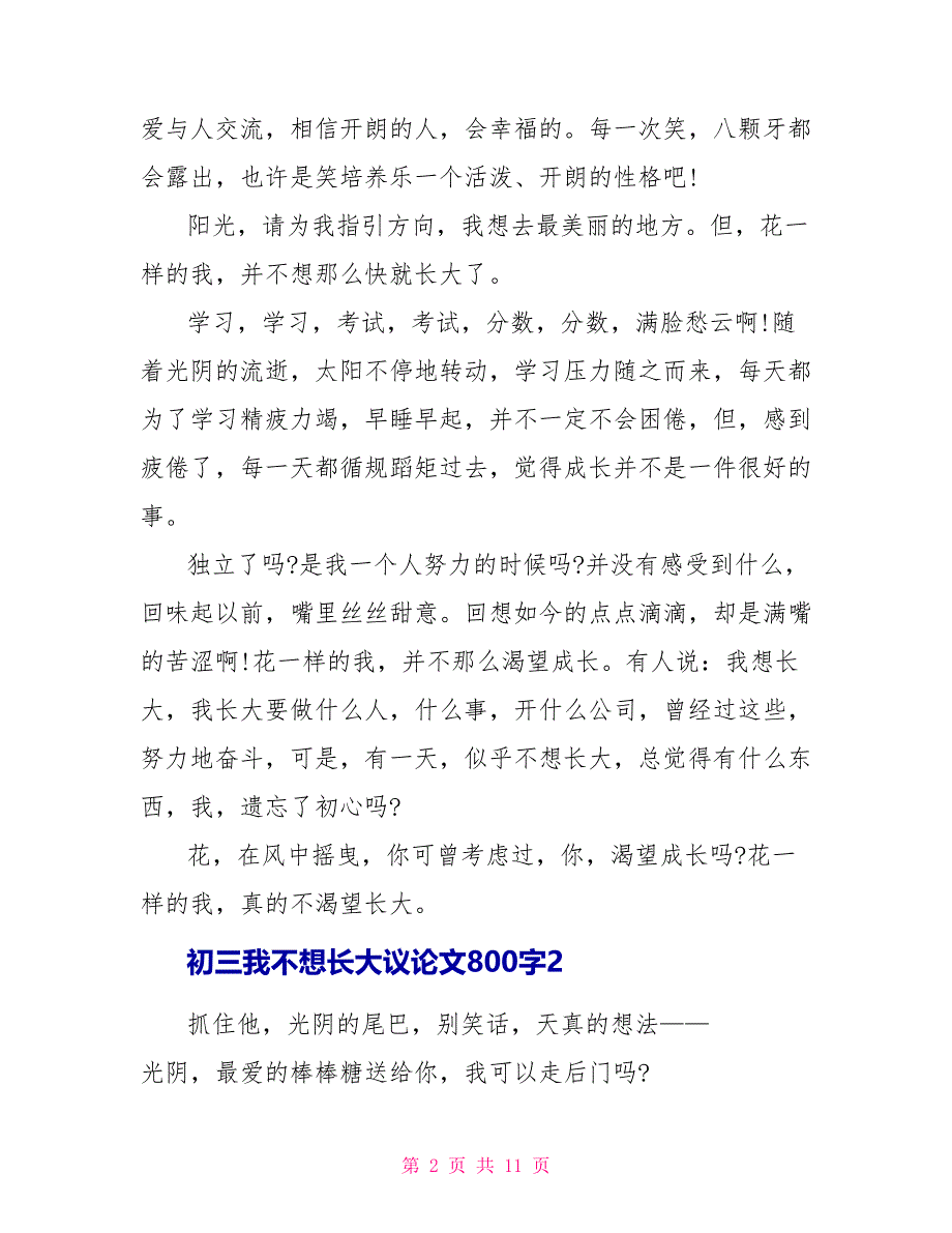 初三我不想长大议论文800字.doc_第2页