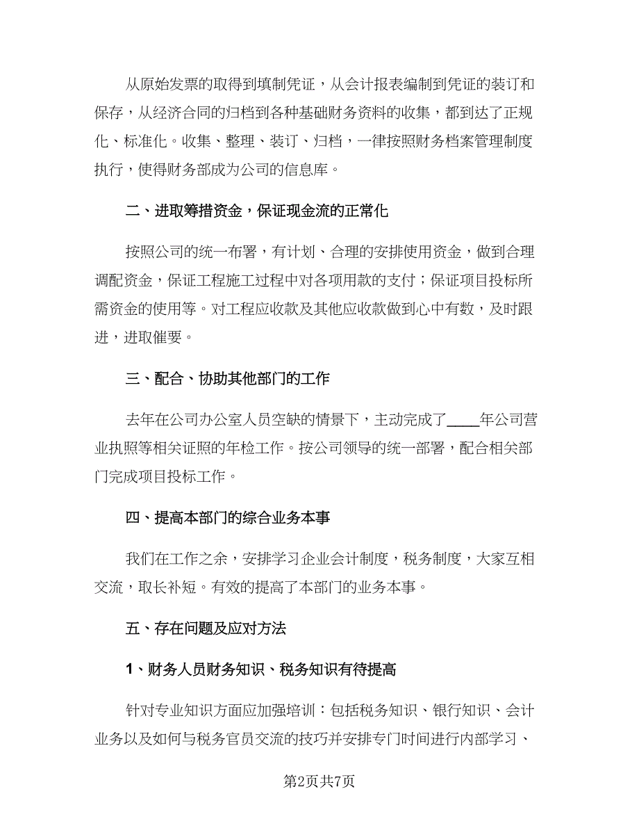 财务部个人工作总结格式范文（2篇）.doc_第2页