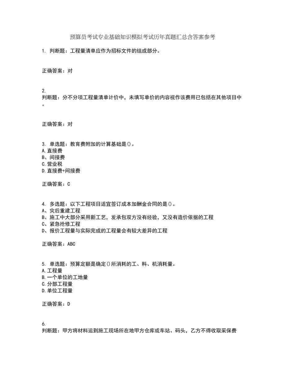 预算员考试专业基础知识模拟考试历年真题汇总含答案参考27_第1页