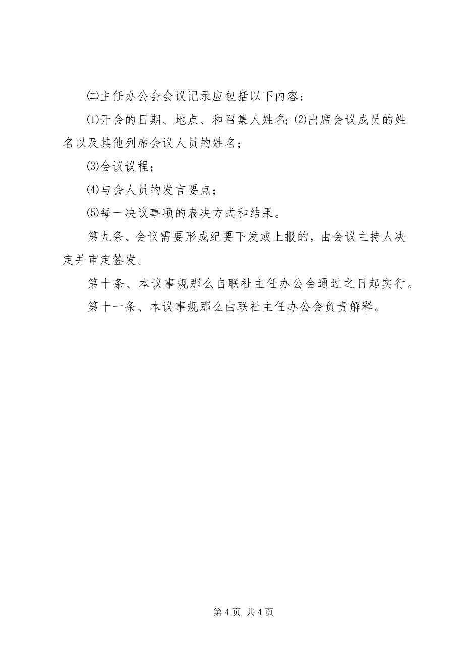 2023年农村信用合作联社理事会议事规则.docx_第4页