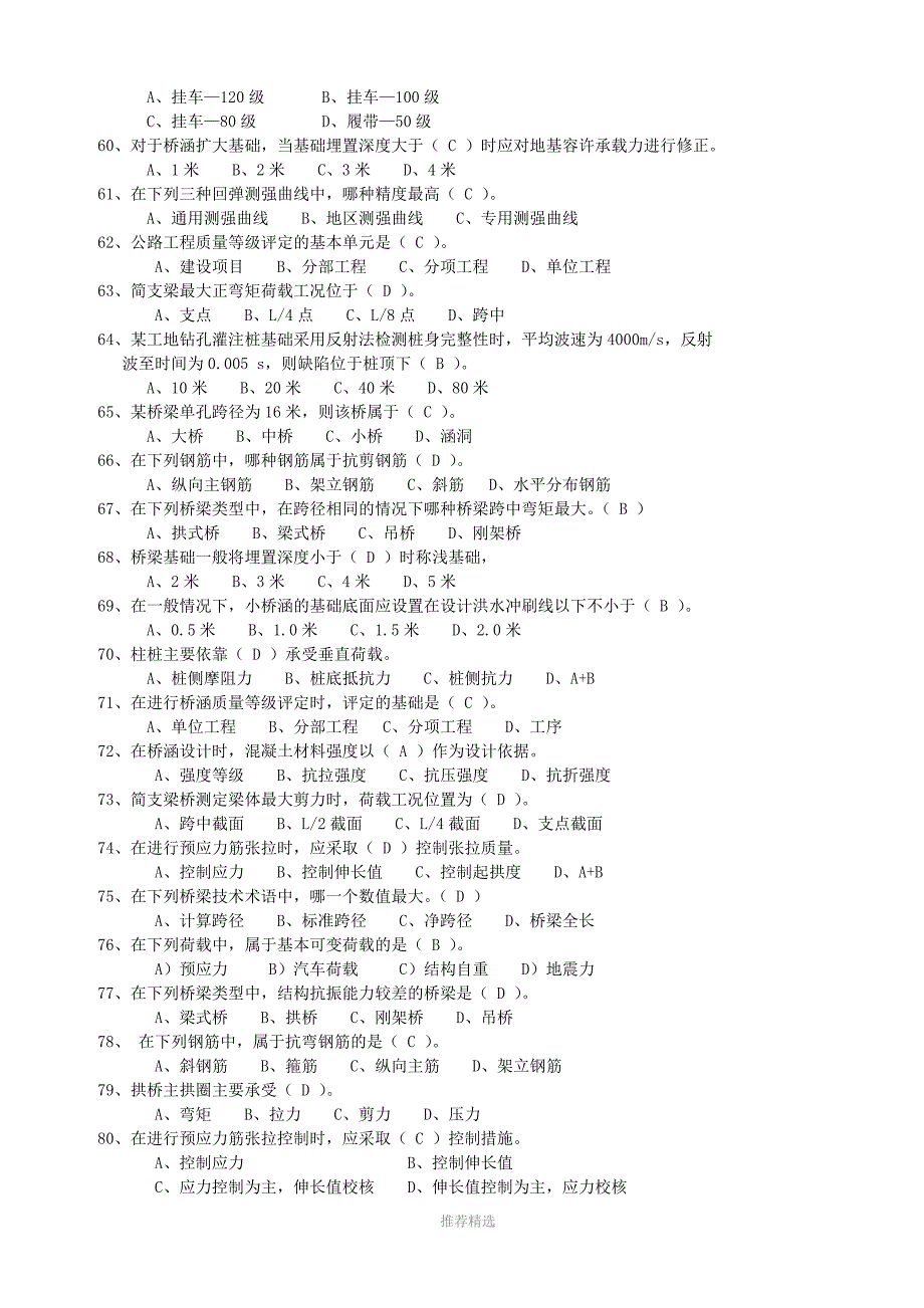 公路工程试验检测工程师桥梁题库Word版_第4页