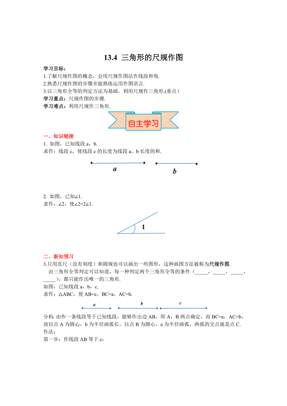 最新 【冀教版】八年级上册数学：13.4 三角形的尺规作图_第1页