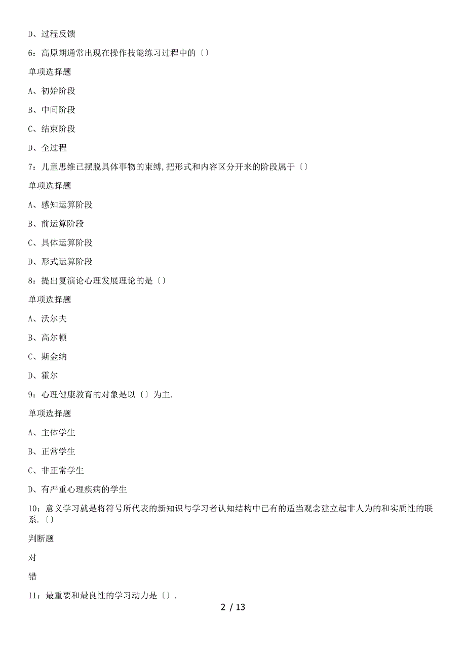 烟台教师招聘中学心理学练习题及知满天参考答案_第2页