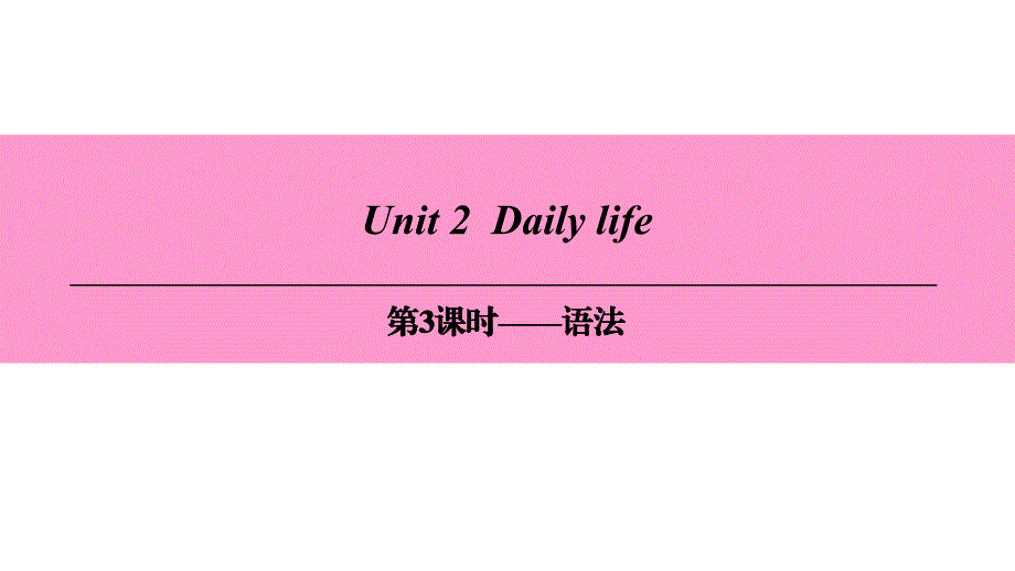 Unit2第3课时语法_第1页