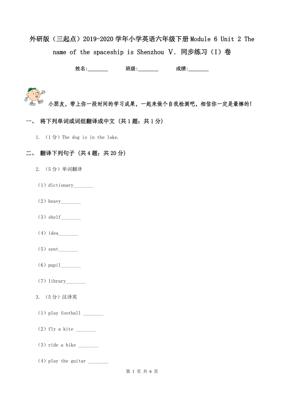 外研版（三起点）2019-2020学年小学英语六年级下册Module 6 Unit 2 The name of the spaceship is Shenzhou Ⅴ. 同步练习（I）卷.doc_第1页