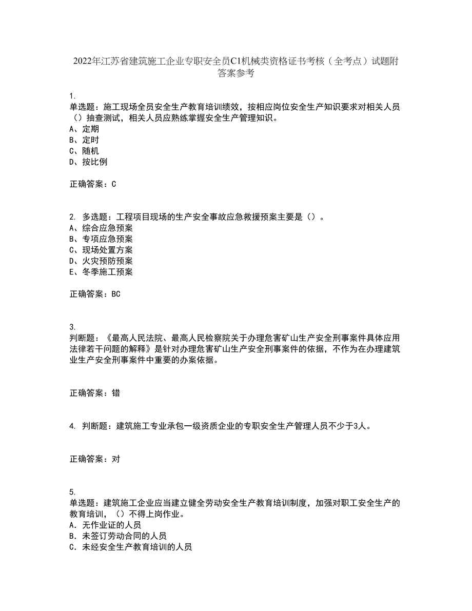 2022年江苏省建筑施工企业专职安全员C1机械类资格证书考核（全考点）试题附答案参考36_第1页