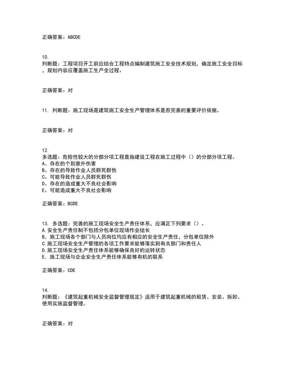 2022年江苏省建筑施工企业专职安全员C1机械类资格证书考核（全考点）试题附答案参考36_第3页