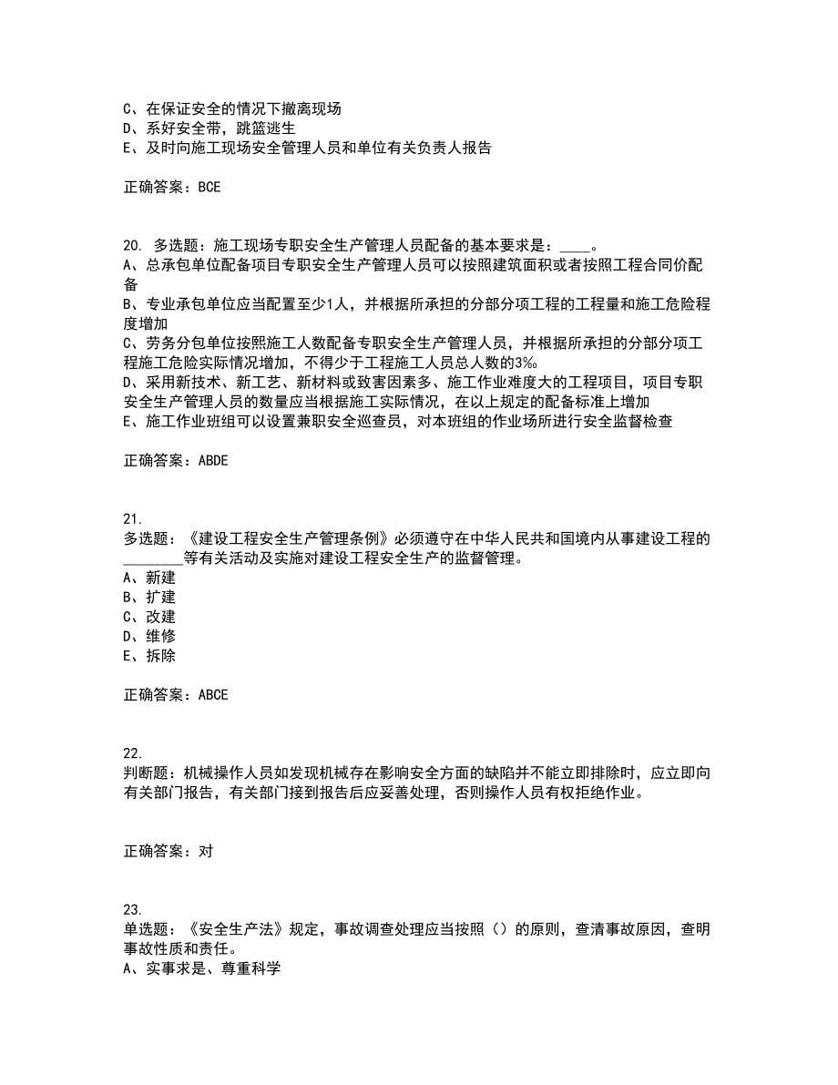 2022年江苏省建筑施工企业专职安全员C1机械类资格证书考核（全考点）试题附答案参考36_第5页