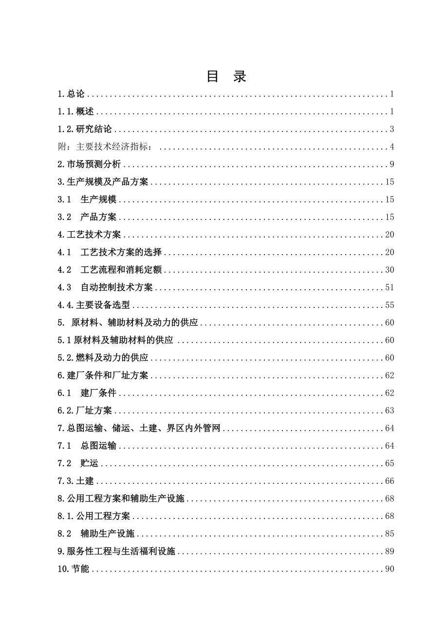 浩溢煤焦化厂120万吨捣固焦工程项目可行性研究报告.doc_第1页