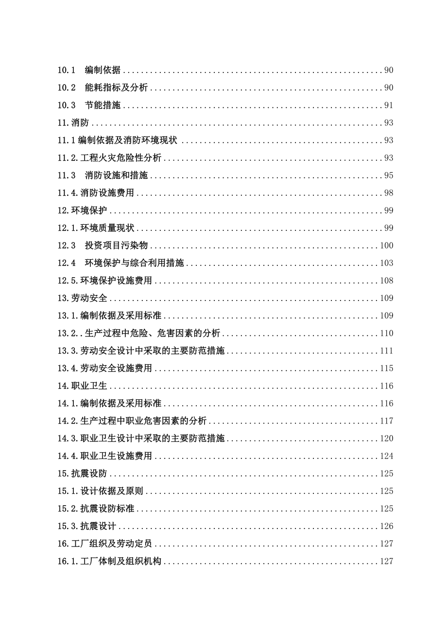 浩溢煤焦化厂120万吨捣固焦工程项目可行性研究报告.doc_第2页