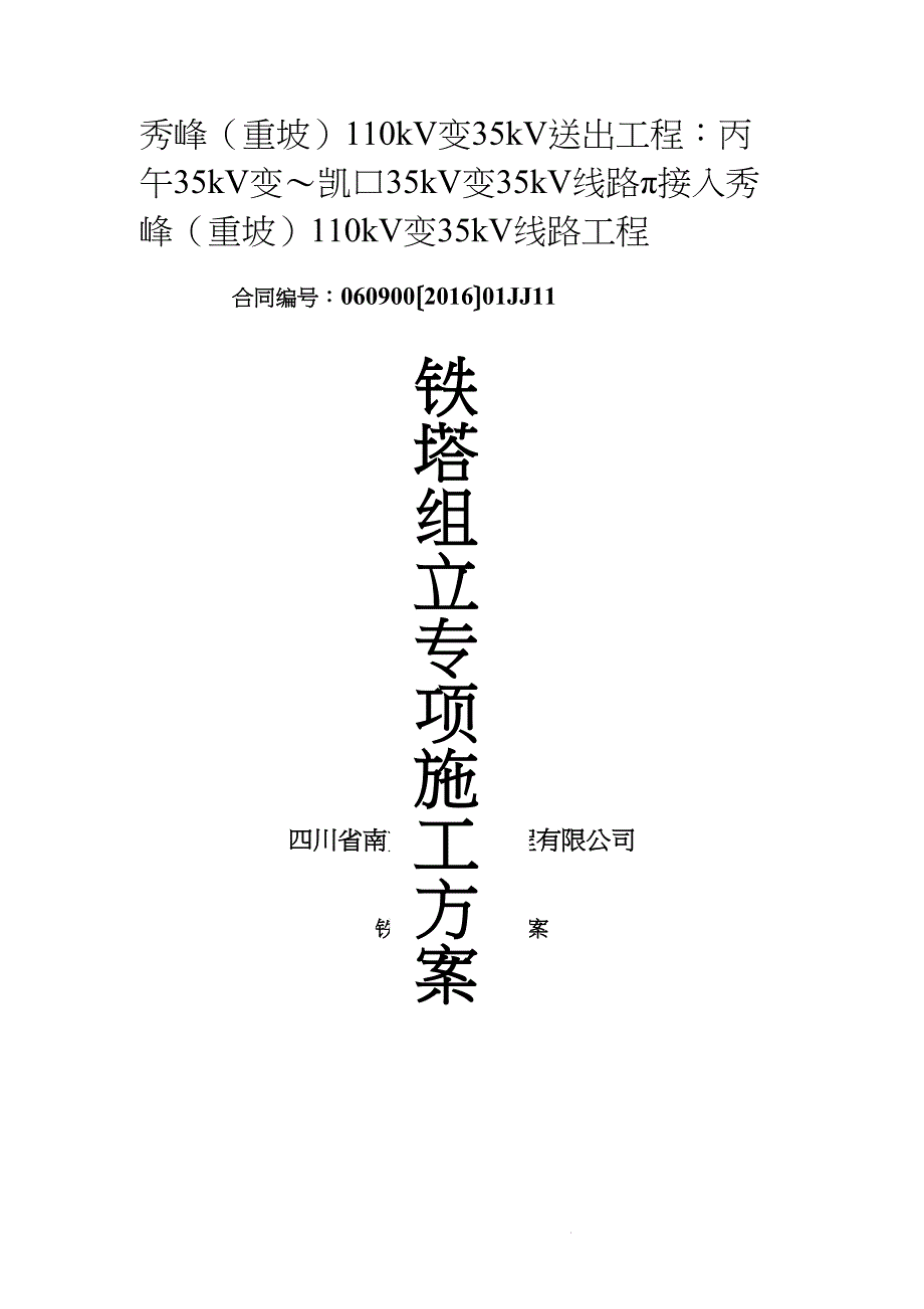 KV架空输电线路工程铁塔组立专项施工方案_第3页