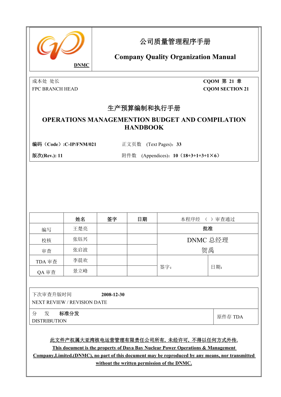 大亚湾核电站生产预算编制及执行手册_第1页