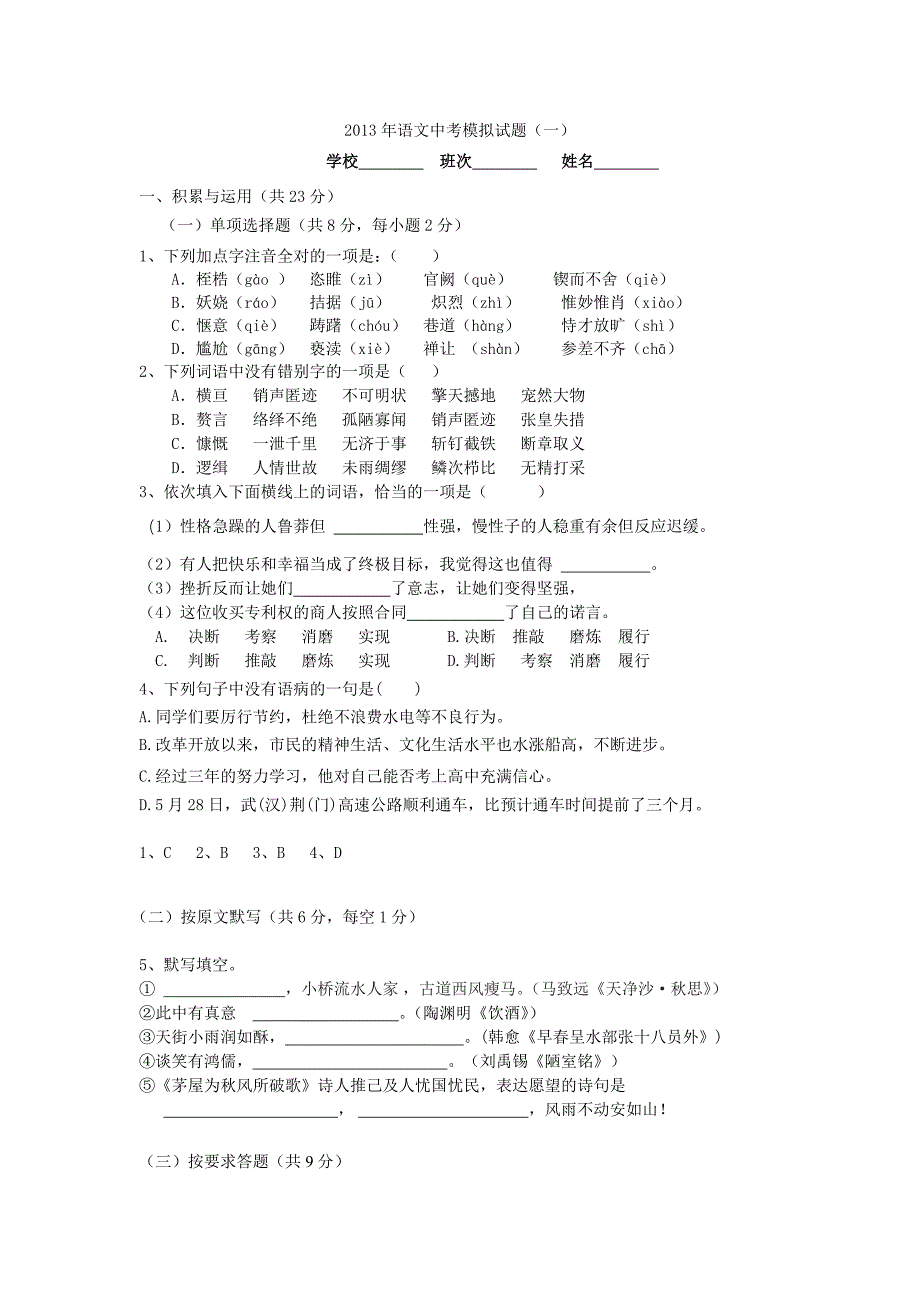 2013年语文中考模拟试题及答案一_第1页