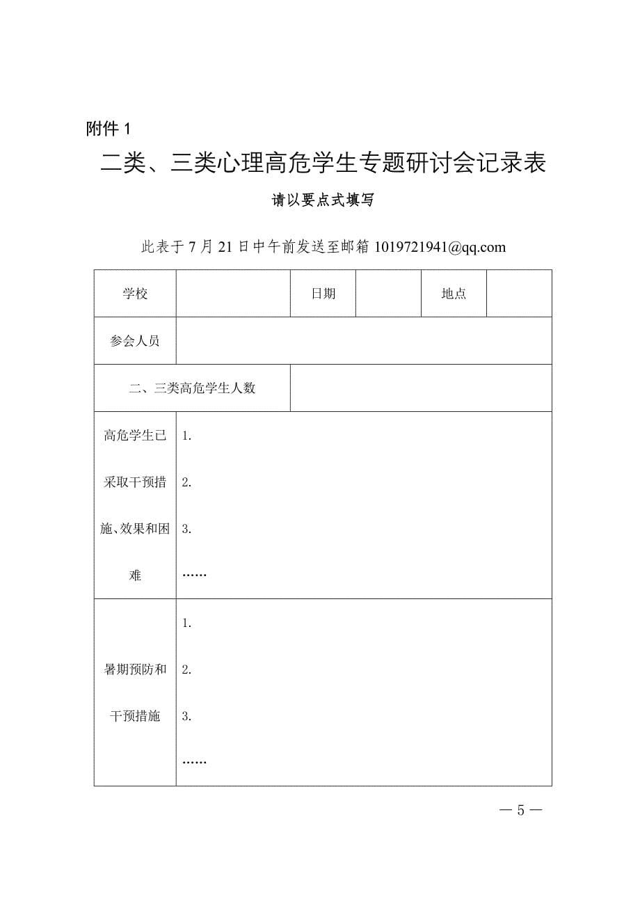 中小学心理高危学生预警和干预工作方案_第5页