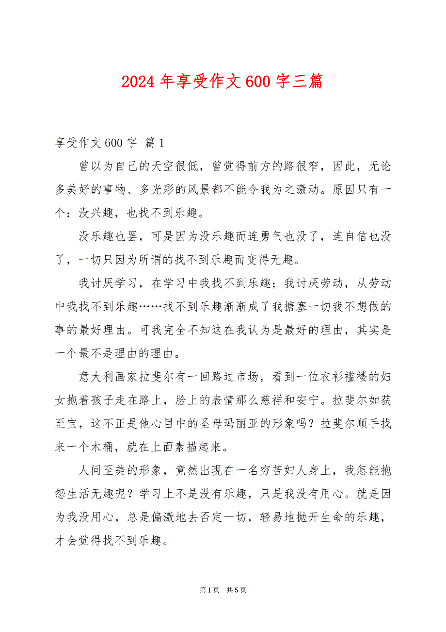 2024年享受作文600字三篇_第1页