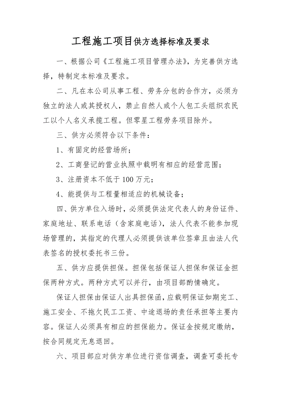 工程施工项目供方选择标准及要求_第1页