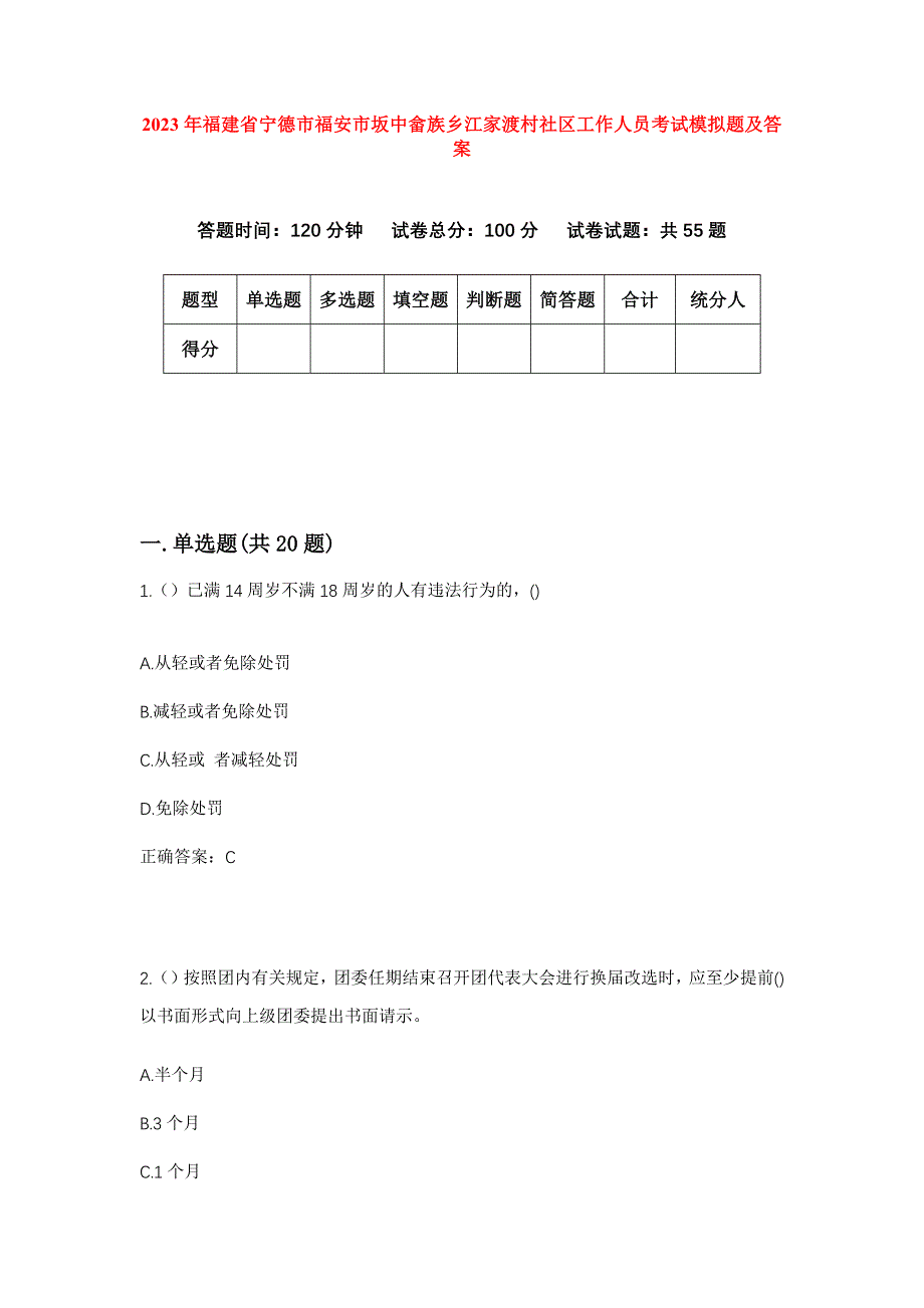 2023年福建省宁德市福安市坂中畲族乡江家渡村社区工作人员考试模拟题及答案_第1页