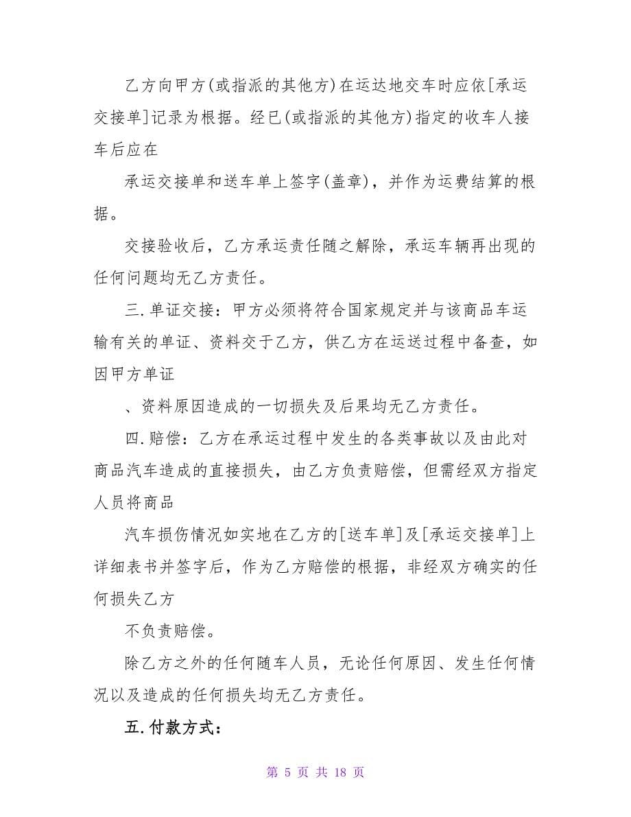 商品车运输合同协议.doc_第5页