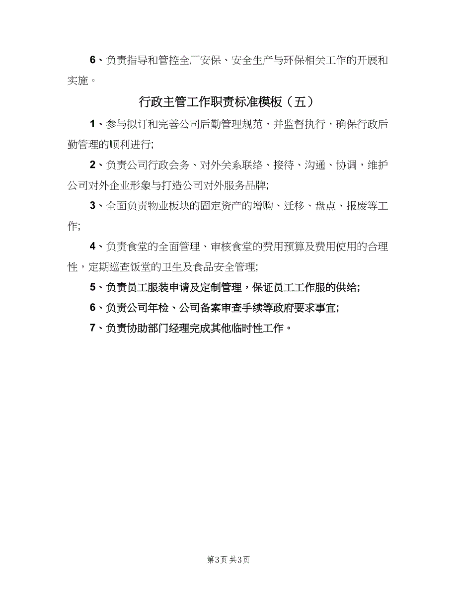 行政主管工作职责标准模板（5篇）_第3页