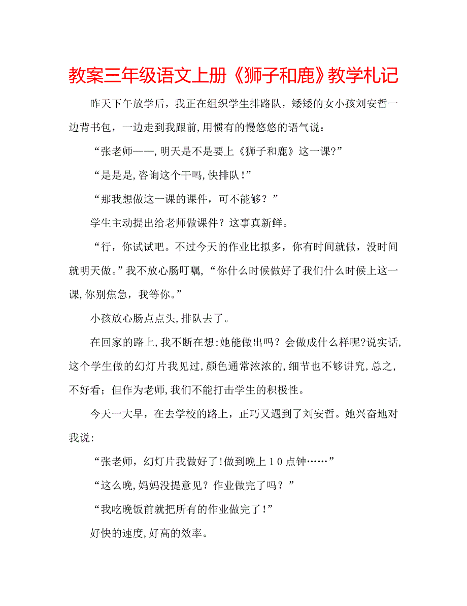 教案三年级语文上册狮子和鹿教学札记_第1页