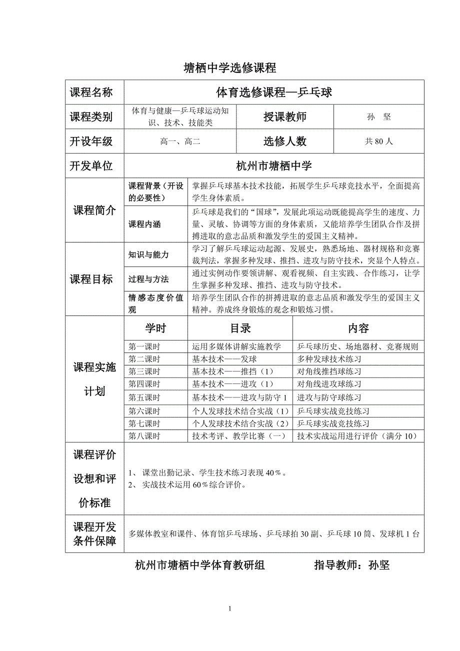 乒乓球选修课体育孙坚_第1页