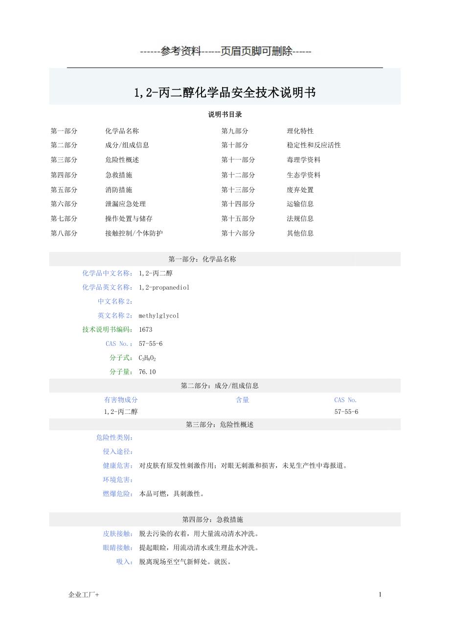 丙二醇安全技术说明书精制甲类_第1页