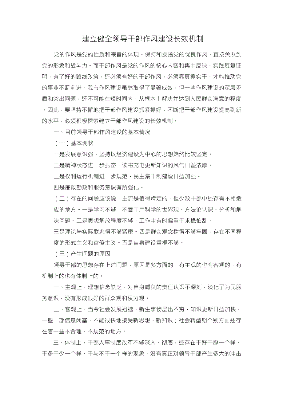 建立健全领导干部作风建设长效机制_第1页